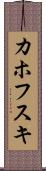 カホフスキ Scroll