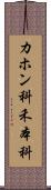 カホン科 Scroll
