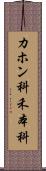 カホン科;禾本科 Scroll