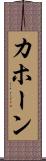 カホーン Scroll