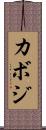 カボジ Scroll
