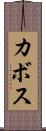カボス Scroll