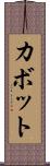 カボット Scroll