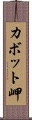 カボット岬 Scroll
