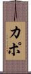 Kapo Scroll