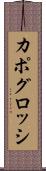 カポグロッシ Scroll