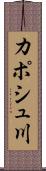 カポシュ川 Scroll