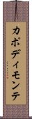 カポディモンテ Scroll