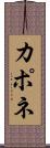 カポネ Scroll