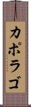 カポラゴ Scroll