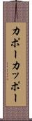 カポー Scroll
