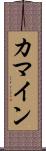 カマイン Scroll