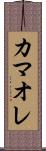 カマオレ Scroll