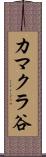 カマクラ谷 Scroll