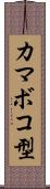 カマボコ型 Scroll