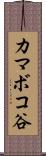 カマボコ谷 Scroll