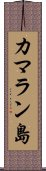 カマラン島 Scroll