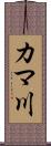 カマ川 Scroll