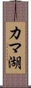 カマ湖 Scroll