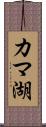 カマ湖 Scroll