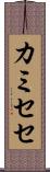 カミセセ Scroll