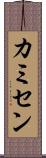 カミセン Scroll