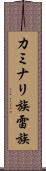 カミナリ族 Scroll