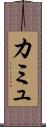 カミュ Scroll