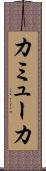 カミューカ Scroll