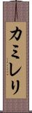 カミレリ Scroll