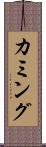 カミング Scroll