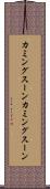 カミングスーン Scroll