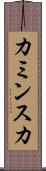 カミンスカ Scroll
