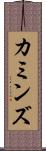 カミンズ Scroll