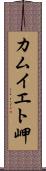 カムイエト岬 Scroll