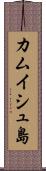 カムイシュ島 Scroll