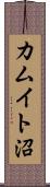カムイト沼 Scroll