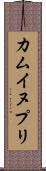 カムイヌプリ Scroll