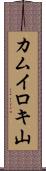 カムイロキ山 Scroll