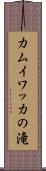 カムイワッカの滝 Scroll