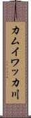 カムイワッカ川 Scroll