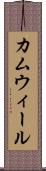 カムウィール Scroll
