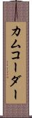 カムコーダー Scroll