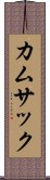 カムサック Scroll