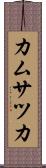 カムサツカ Scroll