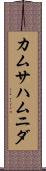 カムサハムニダ Scroll