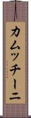 カムッチーニ Scroll