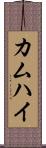 カムハイ Scroll