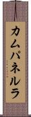 カムパネルラ Scroll