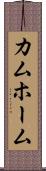 カムホーム Scroll